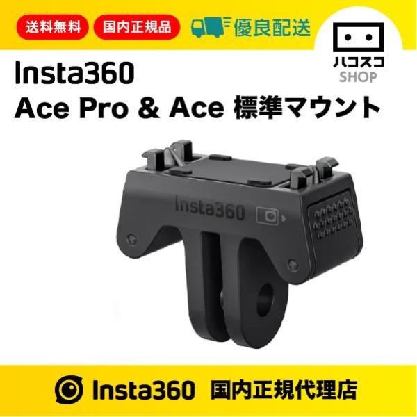 Ace Pro &amp; Ace 標準マウント