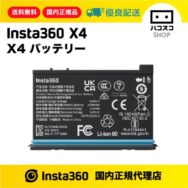 Insta360 X4 バッテリー