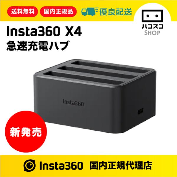 Insta360 X4 急速充電ハブ