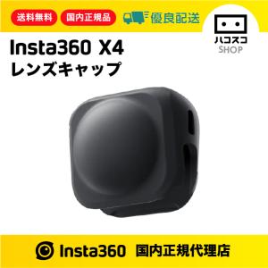 Insta360 X4 レンズキャップ｜ハコスコショップ