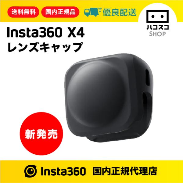 Insta360 X4 レンズキャップ