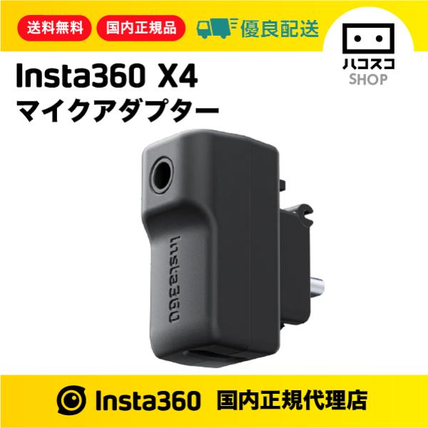 Insta360 X4 マイクアダプター　CINSBBMC