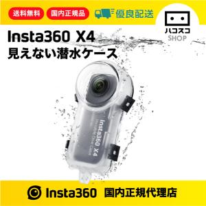 Insta360 X4 見えない潜水ケース｜ハコスコショップ