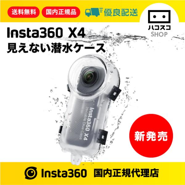 Insta360 X4 見えない潜水ケース