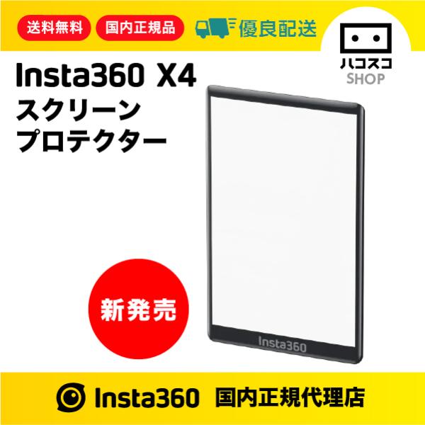 Insta360 X4 スクリーンプロテクター