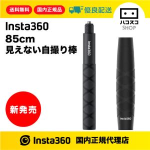 Insta360 85cm 見えない自撮り棒｜hacoscoshop