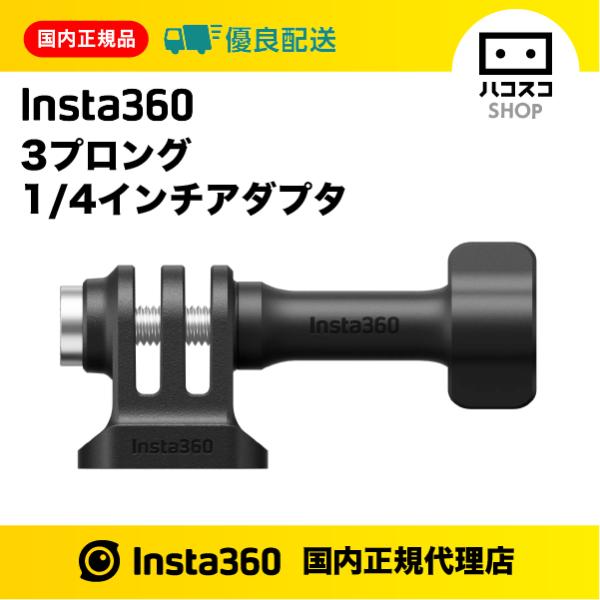 Insta360 3プロング-1/4インチアダプター　CINSBAVE