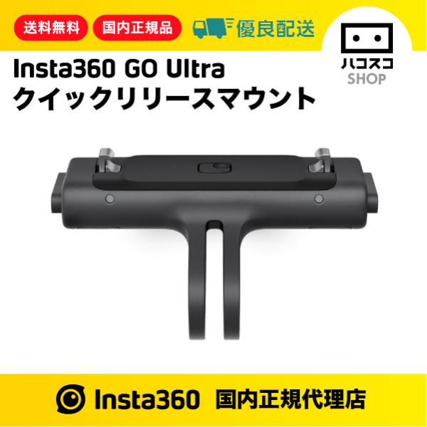 Insta360 GO Ultra クイックリリースマウント　CINSBBET