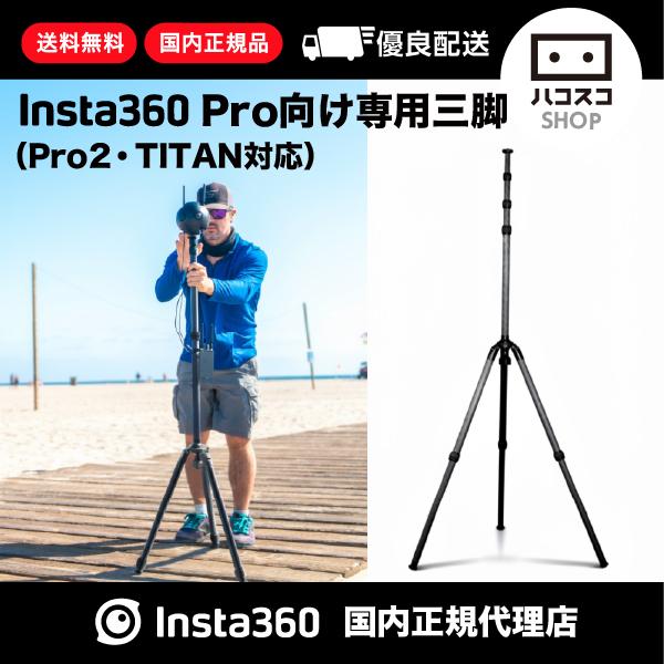 Insta360 Pro向け専用三脚 （Pro2・TITAN対応）DINSSFP/A