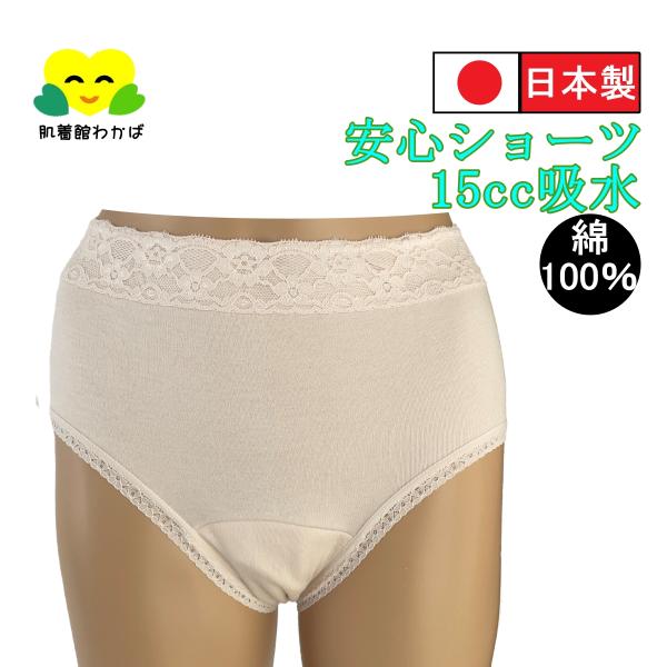 尿漏れパンツ スキンケア加工保湿 パッド付き 失禁ショーツ 15cc 吸水ショーツ おしゃれな レー...