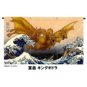 特大のれん キングギドラ・ゴジラ お土産や、プレゼントにいかがでしょうか。キングギドラと ゴジラサイ...