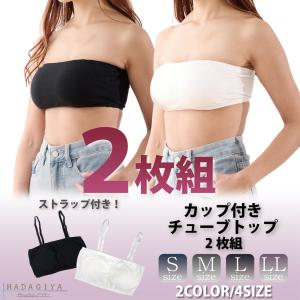 チューブトップ ベアトップ 便利なカップ付きシームレスチューブトップ