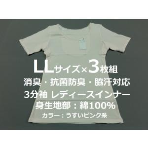 LLサイズ 3枚組 消臭 抗菌防臭 綿100％ レディースインナーシャツ 脇汗対応 3分袖 涼しい 肌着 アンダーウェアー 薄桃色系