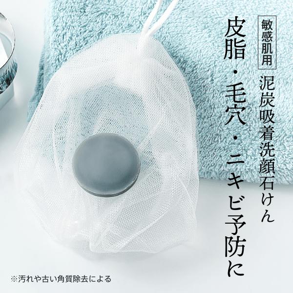 トライアルセット 固形石鹸 敏感肌用 国産 炭 粘土 泡立ちネット付 弱アルカリ性 毛穴 黒ずみ ニ...