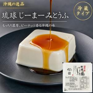 [ジーマーミ豆腐専門メーカー] 琉球じーまーみとうふ 130g×6個入 本格冷蔵仕立て 沖縄 お土産