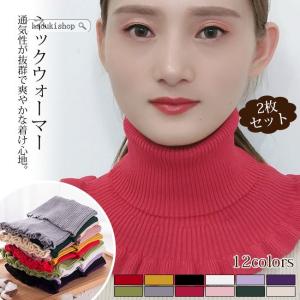 2枚セット ネックウォーマー スヌード ネックカバー