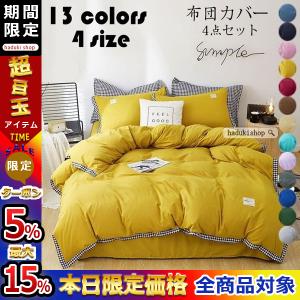 布団カバー 掛け布団カバー シーツ 枕カバー リバーシブル シワになりにくい シングル/ダブル 寝具 4点セット ベッド おしゃれ