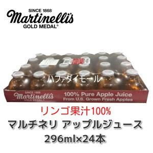 コストコ マルチネリ マルティネリ アップルジュース 296ml×24本   MARTINELLI  カークランド 飲料