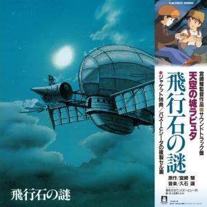 久石譲 / 天空の城ラピュタ サウンドトラック 飛行石の謎 (LP)
