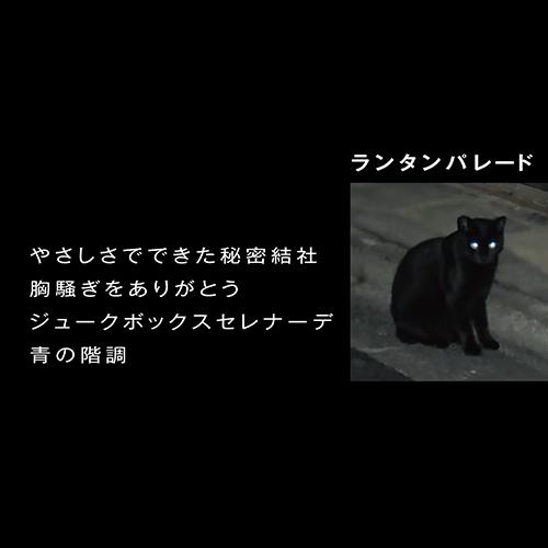 【SALE セール】LANTERN PARADE / やさしさでできた秘密結社 (7")