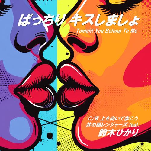 【SALE セール】井の頭レンジャーズ feat. 鈴木ひかり / ばっちりキスしましょ / 上を向...