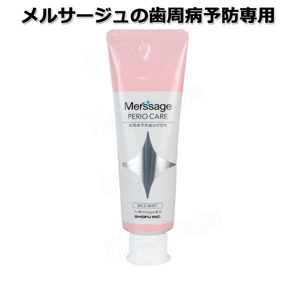 松風 薬用メルサージュペリオケア 80ｇ 歯周病予防はみがき剤