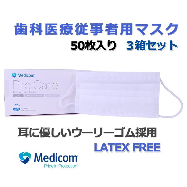 メディコム プロケア マスク 白 50枚 3箱セット