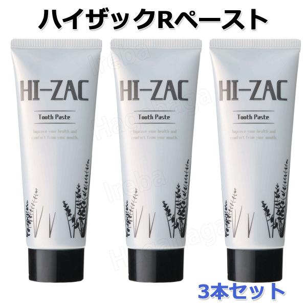 ビーブランド ハイザックRペースト 80g 3本セット 自宅ホワイトニング用薬用歯磨き　
