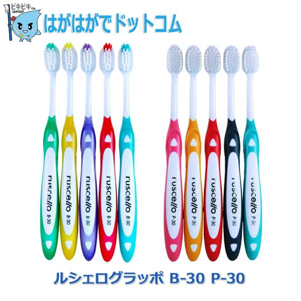 ジーシー GC ルシェログラッポ B-30 P-30 ワイドな 幅広ヘッド で効率良く磨ける 歯医者...