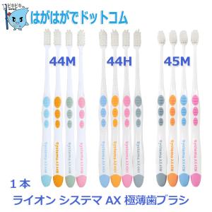システマ ライオン AX 極薄歯ブラシ 全色4本セット : はがはがでドット