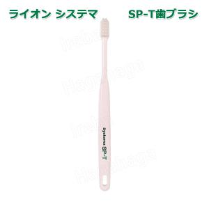 システマ ライオン システマエスピーティー Systema SP-T 歯ブラシ