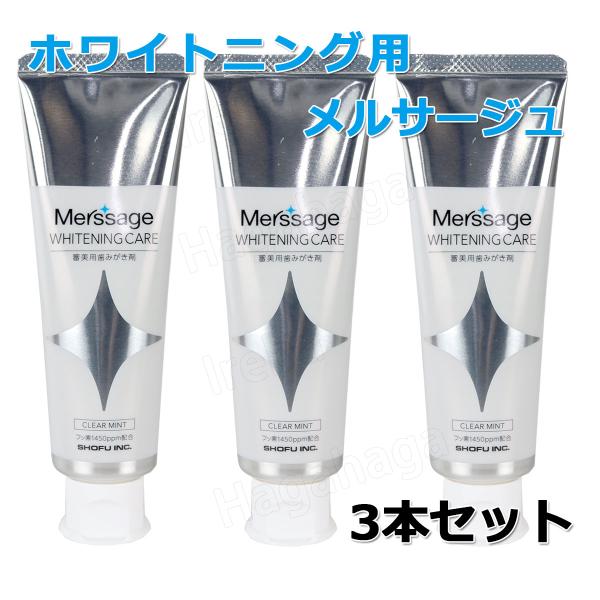 松風 薬用メルサージュ ホワイトニングケア 80ｇ 3本セット