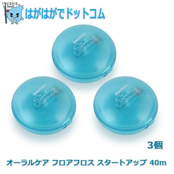 フロアフロス スタートアップ デンタルフロス 40m 3個 オーラルケア 歯科専売品 まとめ買い 送...