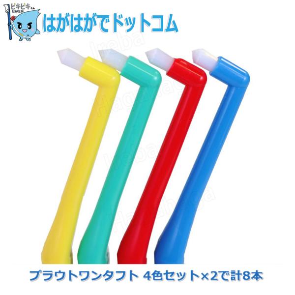 オーラルケア プラウトワンタフト シングルタフトブラシ4色セット×2で計8本