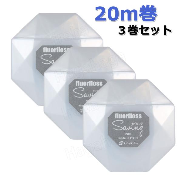 オーラルケア フロアフロス セイビング フロス通し付き 20ｍ巻き　3巻セット 歯科専売品
