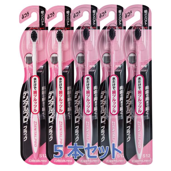 デンタルプロ　ブラックハブラシ　超コンパクト  ５本セット やわらかめ／ふつう