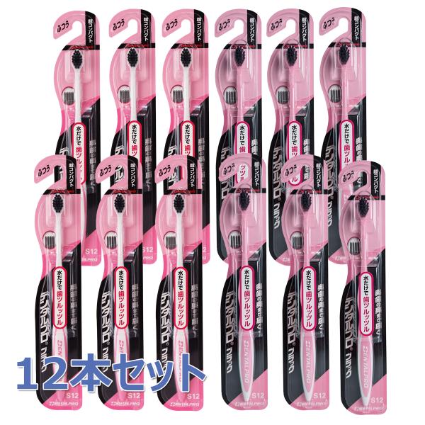 デンタルプロ　ブラックハブラシ　超コンパクト 12本セット やわらかめ／ふつう