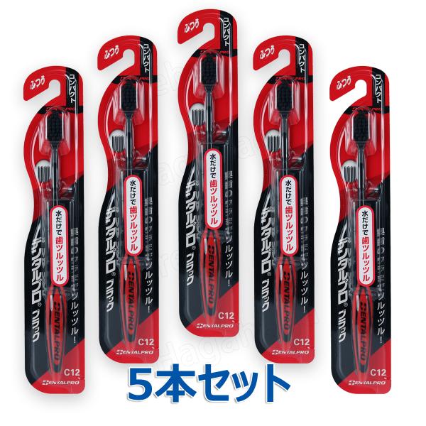 デンタルプロ　ブラックハブラシコンパクト ５本セット　 やわらかめ／ふつう／かため