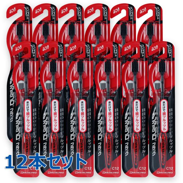 デンタルプロ　ブラックハブラシコンパクト 12本セット　 やわらかめ／ふつう／かため