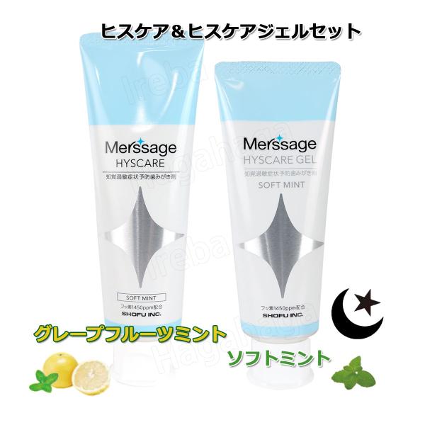 松風 薬用メルサージュヒスケアとヒスケアジェルセット  歯がしみて困ってる方のケア専用セット