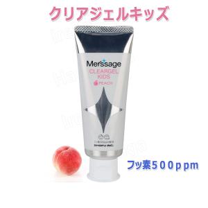 松風 メルサージュクリアジェルキッズ 60g 3本セット 6歳未満のお子様