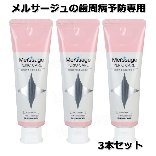 松風 薬用メルサージュペリオケア 80ｇ ３本セット 歯周病予防はみがき剤