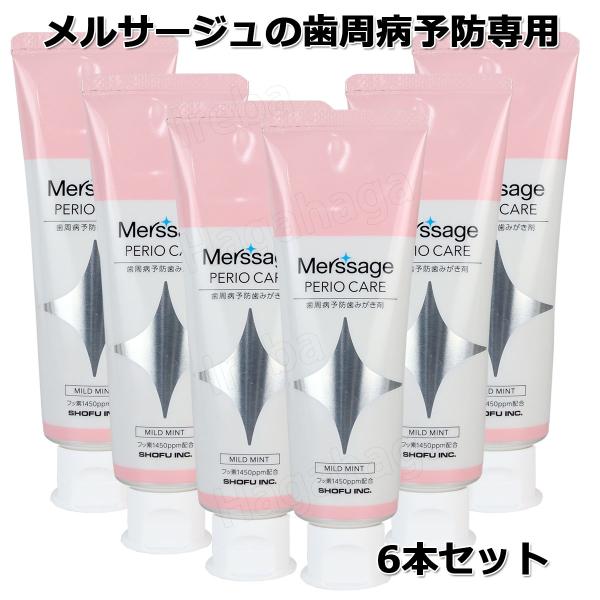 松風 薬用メルサージュペリオケア 80ｇ 6本セット 歯周病予防はみがき剤