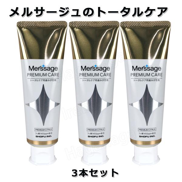 松風 薬用メルサージュプレミアムケア 80ｇ　3本セットのトータルケアはみがき剤