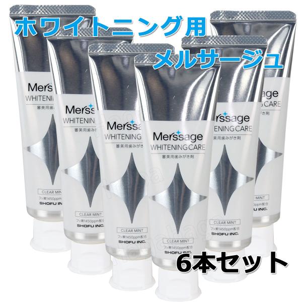 松風 薬用メルサージュ ホワイトニングケア 80ｇ 6本セット