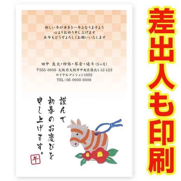 差出人印刷込み 年賀状　2026年 午年 うま年 馬　お年玉くじ付き年賀はがき　30枚　ns012