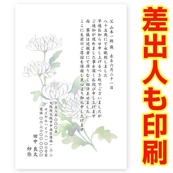 差出人印刷込み ３０枚 　死亡 通知 はがき 通知状 お知らせ ハガキ 住所 印刷 葉書　ST-11