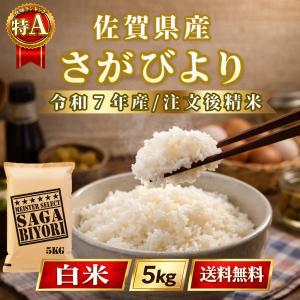 さがびより セール 特選 玄米 10kg (5kg×2袋) 佐賀県産 令和7年産 特A
