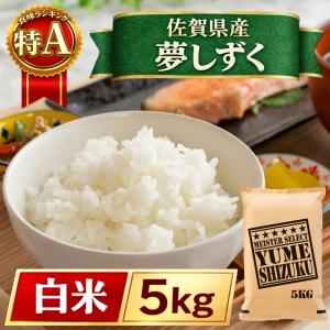 夢しずく セール 米 白米 10kg (5kg×2袋) 佐賀県産 令和7年産 特A評価