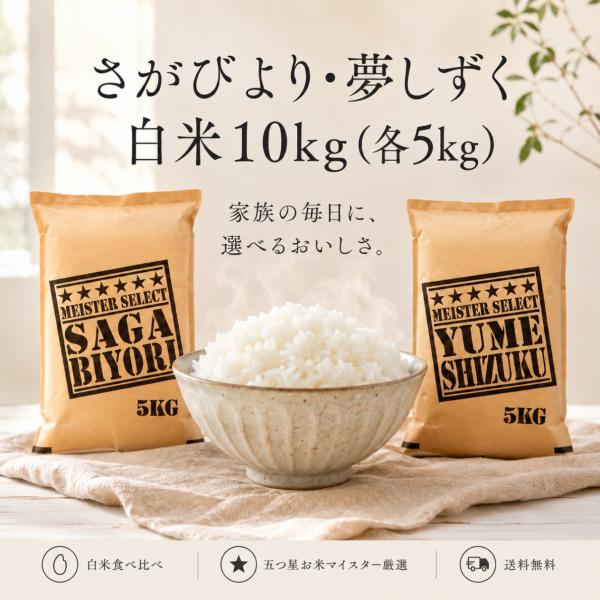 白米 10kg さがびより 夢しずく 食べ比べセット 5kg×2袋 佐賀県産 令和7年産 特A評価 ...
